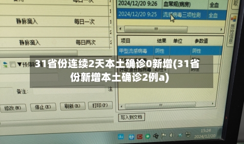 31省份连续2天本土确诊0新增(31省份新增本土确诊2例a)-第2张图片