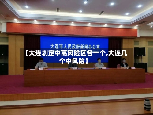 【大连划定中高风险区各一个,大连几个中风险】-第3张图片
