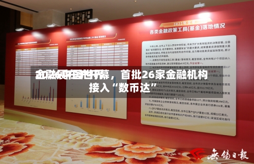 2026中国世界金融展在沪开幕	，首批26家金融机构接入“数币达”-第3张图片