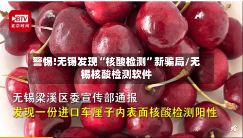 警惕!无锡发现“核酸检测”新骗局/无锡核酸检测软件-第2张图片