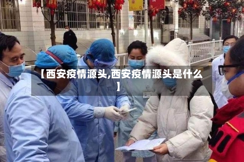 【西安疫情源头,西安疫情源头是什么】-第2张图片