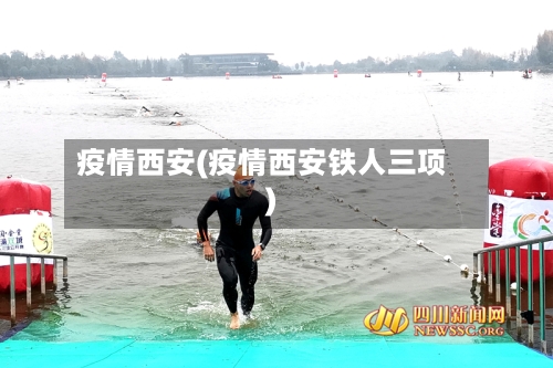 疫情西安(疫情西安铁人三项)