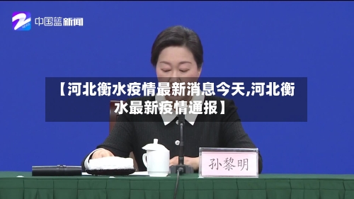 【河北衡水疫情最新消息今天,河北衡水最新疫情通报】