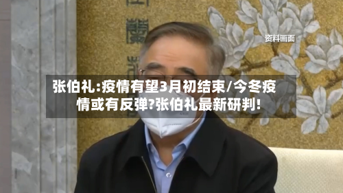 张伯礼:疫情有望3月初结束/今冬疫情或有反弹?张伯礼最新研判!