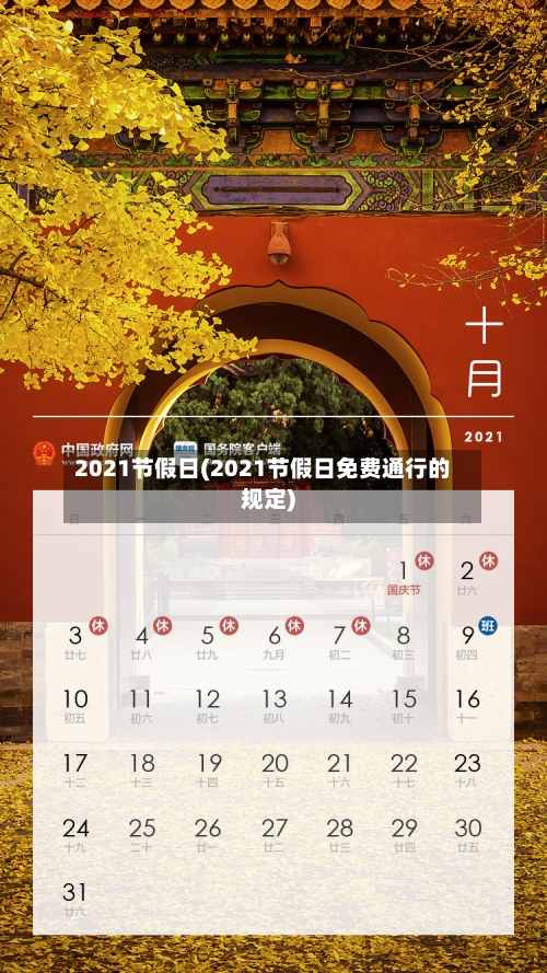 2021节假日(2021节假日免费通行的规定)
