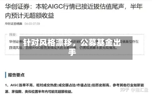 针对风格漂移，公募基金出手-第2张图片