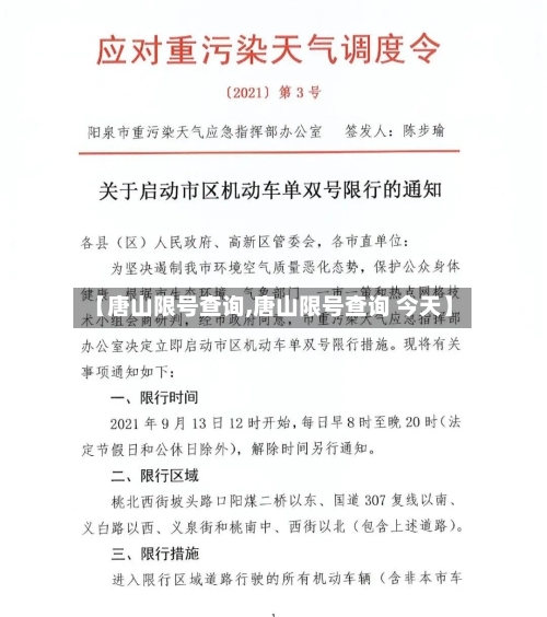 【唐山限号查询,唐山限号查询 今天】-第2张图片