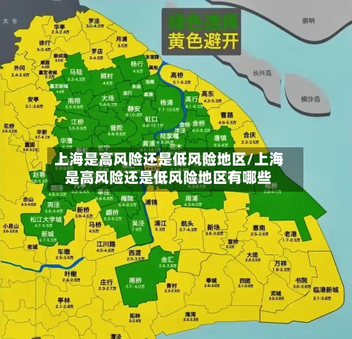 上海是高风险还是低风险地区/上海是高风险还是低风险地区有哪些