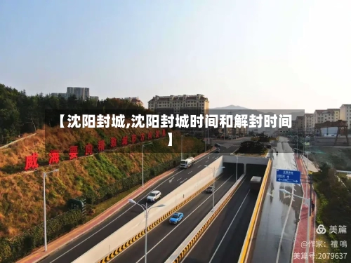 【沈阳封城,沈阳封城时间和解封时间】