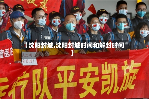 【沈阳封城,沈阳封城时间和解封时间】-第3张图片