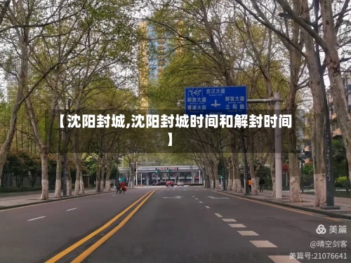 【沈阳封城,沈阳封城时间和解封时间】-第2张图片