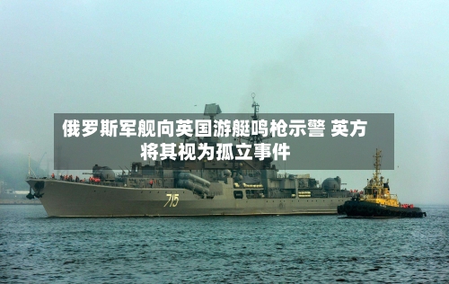 俄罗斯军舰向英国游艇鸣枪示警 英方将其视为孤立事件