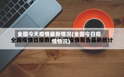 全国今天疫情最新情况(全国今日疫情情况)-第2张图片