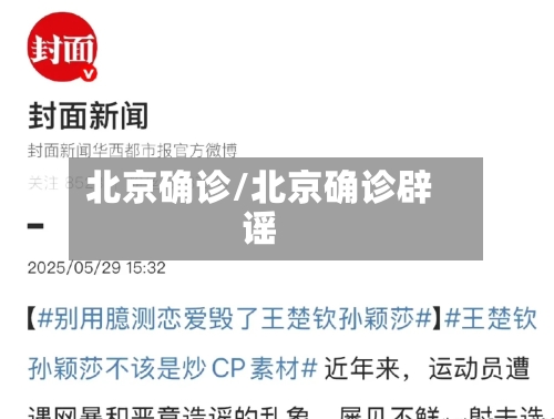 北京确诊/北京确诊辟谣