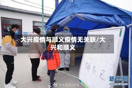 大兴疫情与顺义疫情无关联/大兴和顺义-第3张图片