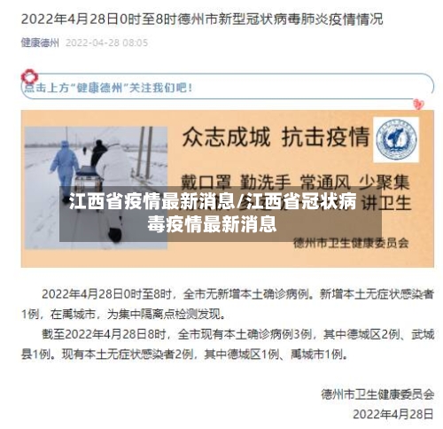 江西省疫情最新消息/江西省冠状病毒疫情最新消息-第3张图片