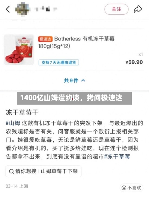 1400亿山姆遭约谈，拷问极速达-第2张图片