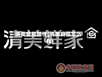 清美食品阳性(清美食品怎么样)-第3张图片