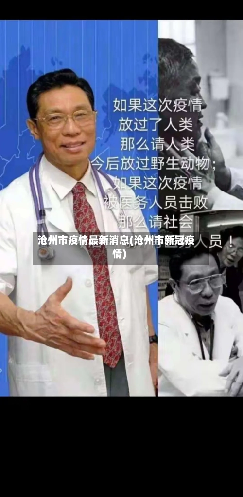 沧州市疫情最新消息(沧州市新冠疫情)-第2张图片