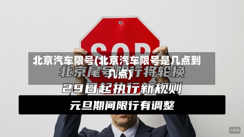 北京汽车限号(北京汽车限号是几点到几点)