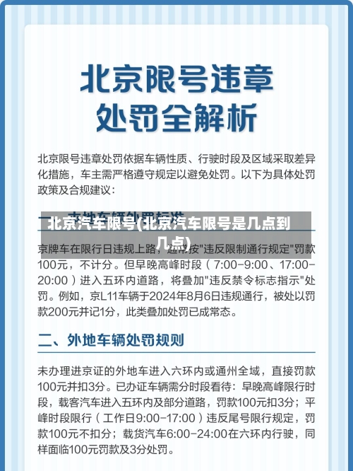 北京汽车限号(北京汽车限号是几点到几点)-第2张图片