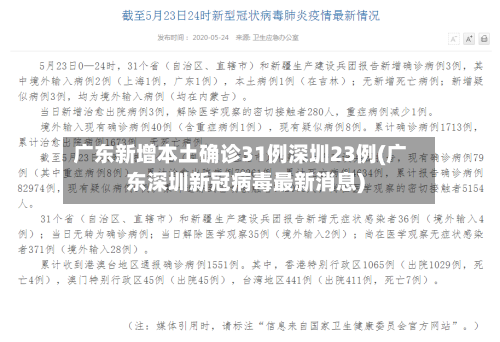 广东新增本土确诊31例深圳23例(广东深圳新冠病毒最新消息)-第3张图片