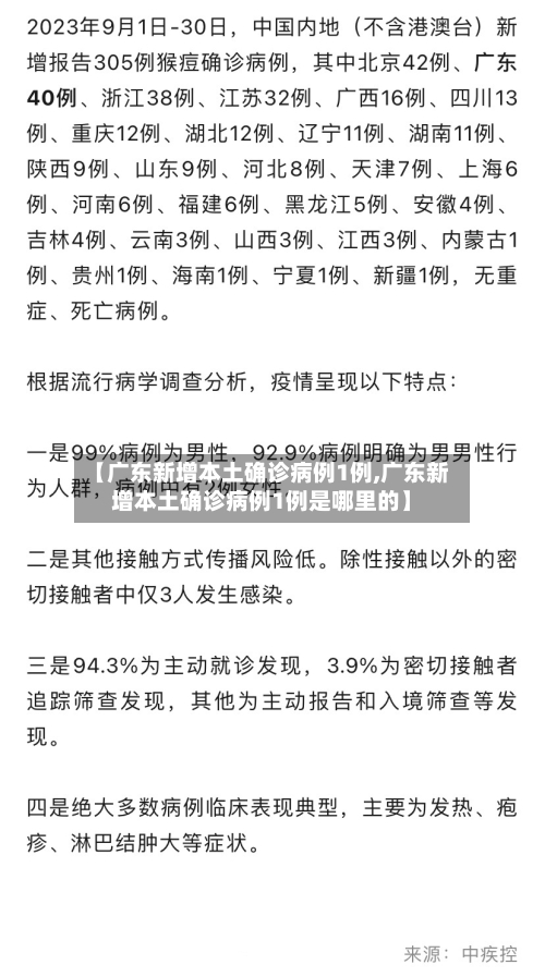 【广东新增本土确诊病例1例,广东新增本土确诊病例1例是哪里的】-第2张图片