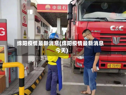 绵阳疫情最新消息(绵阳疫情最新消息今天)-第3张图片