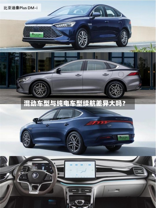 混动车型与纯电车型续航差异大吗？-第3张图片