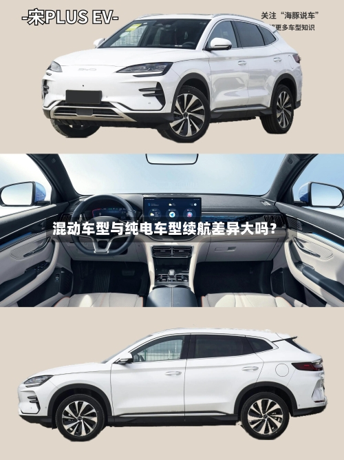 混动车型与纯电车型续航差异大吗？-第2张图片