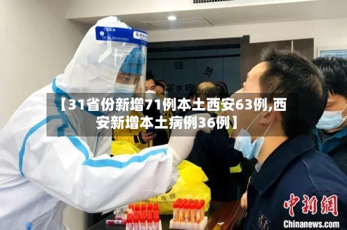 【31省份新增71例本土西安63例,西安新增本土病例36例】-第2张图片