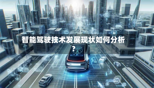 智能驾驶技术发展现状如何分析?-第2张图片