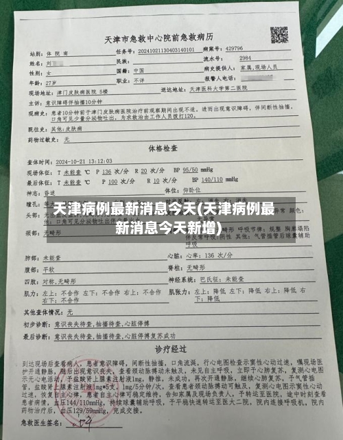 天津病例最新消息今天(天津病例最新消息今天新增)