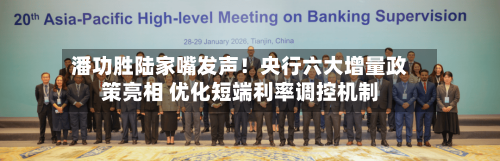 潘功胜陆家嘴发声！央行六大增量政策亮相 优化短端利率调控机制