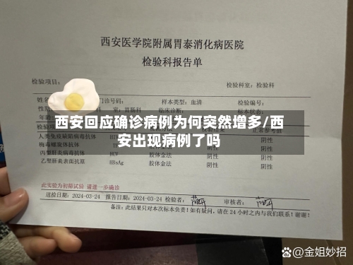西安回应确诊病例为何突然增多/西安出现病例了吗-第3张图片