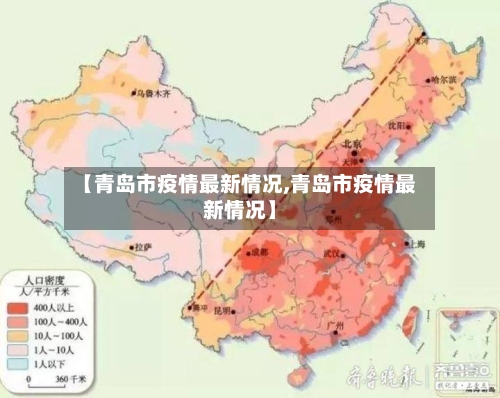 【青岛市疫情最新情况,青岛市疫情最新情况】-第2张图片