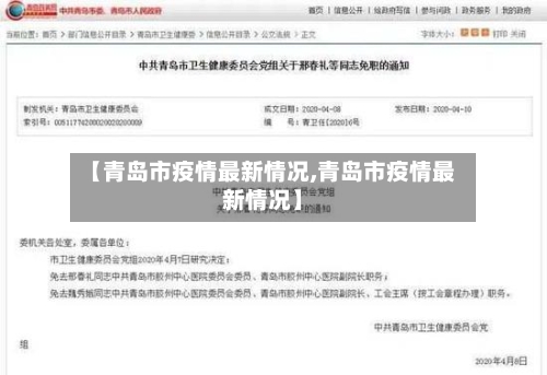 【青岛市疫情最新情况,青岛市疫情最新情况】