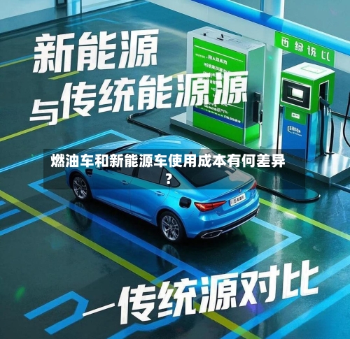 燃油车和新能源车使用成本有何差异?-第3张图片