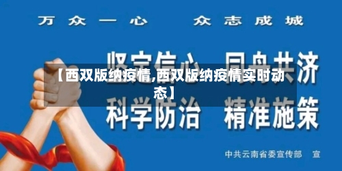 【西双版纳疫情,西双版纳疫情实时动态】