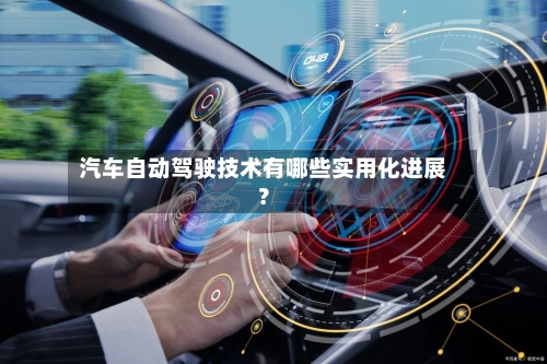 汽车自动驾驶技术有哪些实用化进展？