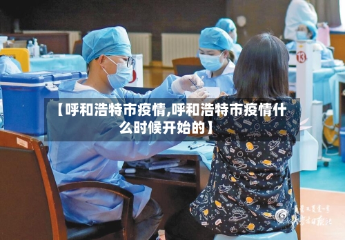 【呼和浩特市疫情,呼和浩特市疫情什么时候开始的】