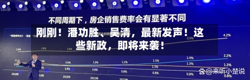 刚刚！潘功胜	、吴清	，最新发声！这些新政，即将来袭！-第3张图片