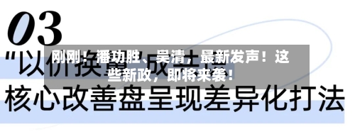 刚刚！潘功胜、吴清，最新发声！这些新政，即将来袭！-第2张图片