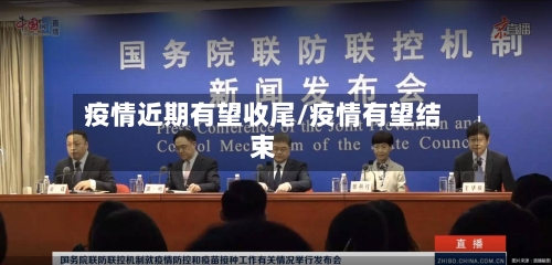疫情近期有望收尾/疫情有望结束