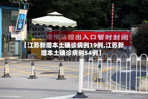 【江苏新增本土确诊病例19例,江苏新增本土确诊病例54例】