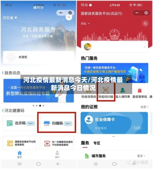 河北疫情最新消息今天/河北疫情最新消息今日情况