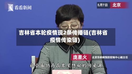 吉林省本轮疫情现2条传播链(吉林省疫情传染链)-第3张图片