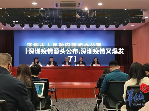 【深圳疫情源头公布,深圳疫情又爆发了】-第3张图片
