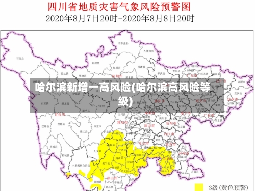 哈尔滨新增一高风险(哈尔滨高风险等级)-第2张图片