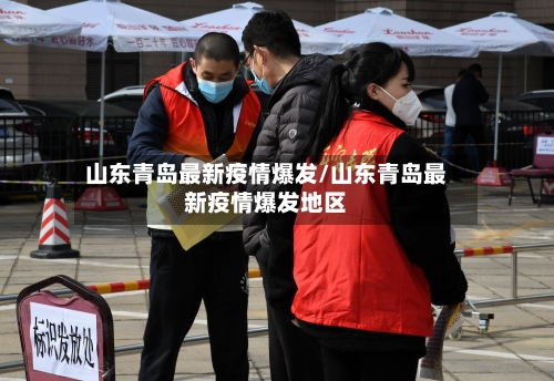 山东青岛最新疫情爆发/山东青岛最新疫情爆发地区